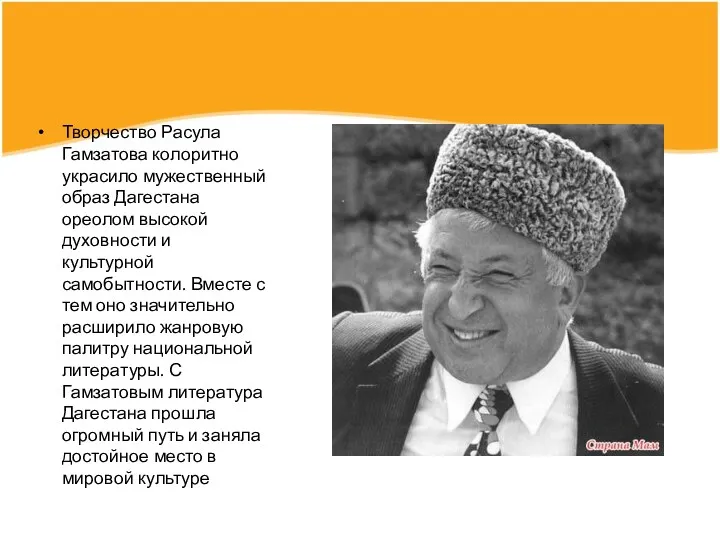 Творчество Расула Гамзатова колоритно украсило мужественный образ Дагестана ореолом высокой духовности и культурной