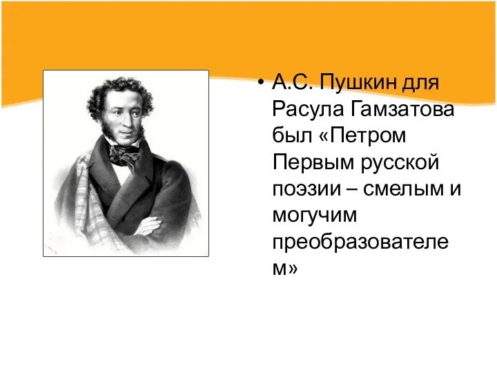 А.С. Пушкин для Расула Гамзатова был «Петром Первым русской поэзии – смелым и могучим преобразователем»