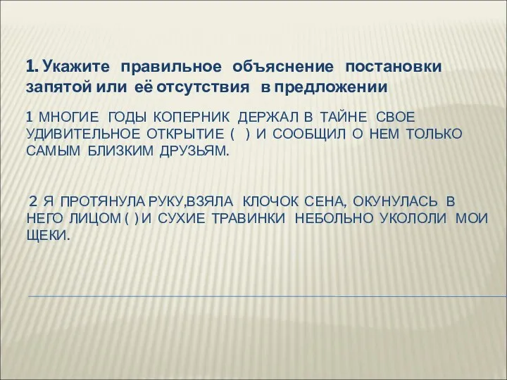 1 МНОГИЕ ГОДЫ КОПЕРНИК ДЕРЖАЛ В ТАЙНЕ СВОЕ УДИВИТЕЛЬНОЕ ОТКРЫТИЕ