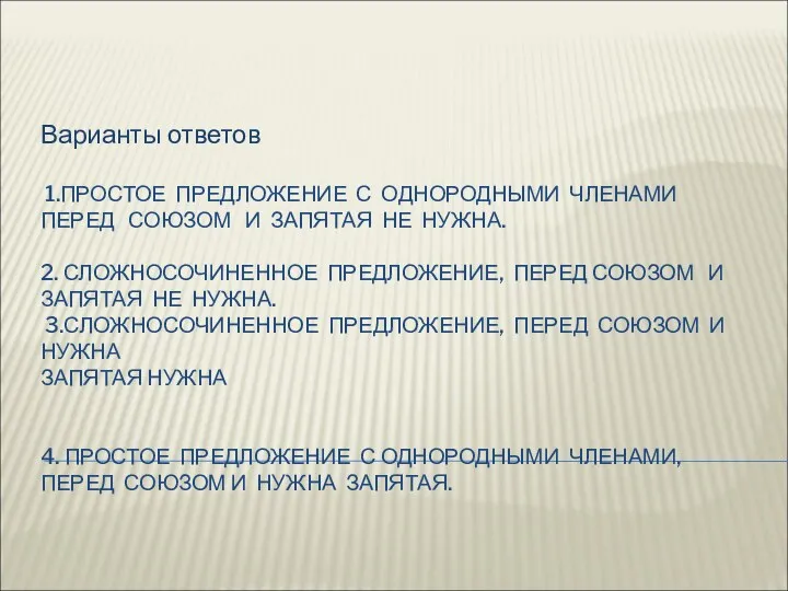 1.ПРОСТОЕ ПРЕДЛОЖЕНИЕ С ОДНОРОДНЫМИ ЧЛЕНАМИ ПЕРЕД СОЮЗОМ И ЗАПЯТАЯ НЕ