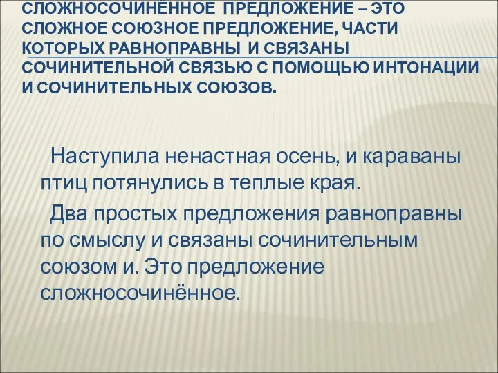 СЛОЖНОСОЧИНЁННОЕ ПРЕДЛОЖЕНИЕ – ЭТО СЛОЖНОЕ СОЮЗНОЕ ПРЕДЛОЖЕНИЕ, ЧАСТИ КОТОРЫХ РАВНОПРАВНЫ