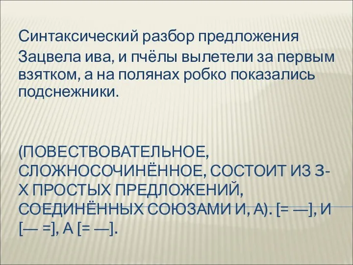 (ПОВЕСТВОВАТЕЛЬНОЕ, СЛОЖНОСОЧИНЁННОЕ, СОСТОИТ ИЗ 3-Х ПРОСТЫХ ПРЕДЛОЖЕНИЙ, СОЕДИНЁННЫХ СОЮЗАМИ И,