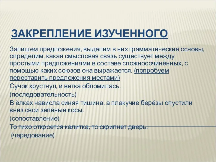 ЗАКРЕПЛЕНИЕ ИЗУЧЕННОГО Запишем предложения, выделим в них грамматические основы, определим,