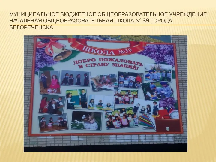 Муниципальное бюджетное общеобразовательное учреждение начальная общеобразовательная школа № 39 города Белореченска