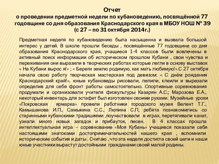 Отчет о проведении предметной недели по кубановедению, посвящённой 77 годовщине