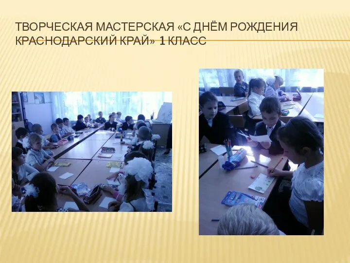 Творческая мастерская «С днём рождения Краснодарский край» 1 класс