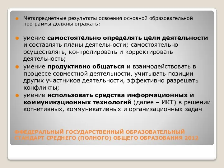 ФФЕДЕРАЛЬНЫЙ ГОСУДАРСТВЕННЫЙ ОБРАЗОВАТЕЛЬНЫЙ СТАНДАРТ среднего (полного) общего образования 2012 Метапредметные