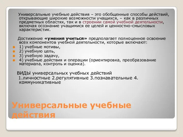 Универсальные учебные действия Универсальные учебные действия – это обобщенные способы