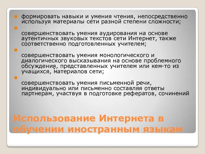 Использование Интернета в обучении иностранным языкам формировать навыки и умения