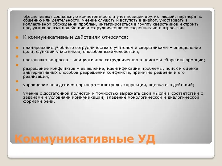 Коммуникативные УД обеспечивают социальную компетентность и учет позиции других людей,