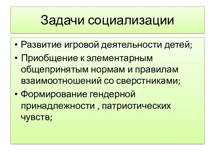 Задачи социализации Развитие игровой деятельности детей; Приобщение к элементарным общепринятым