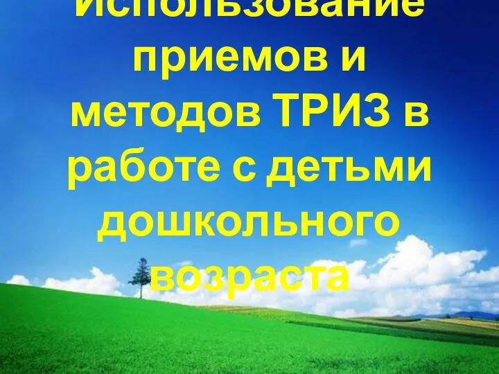 Презинтация Использование методов и приемов ТРИЗ в работе с детьми дошкольного возраста