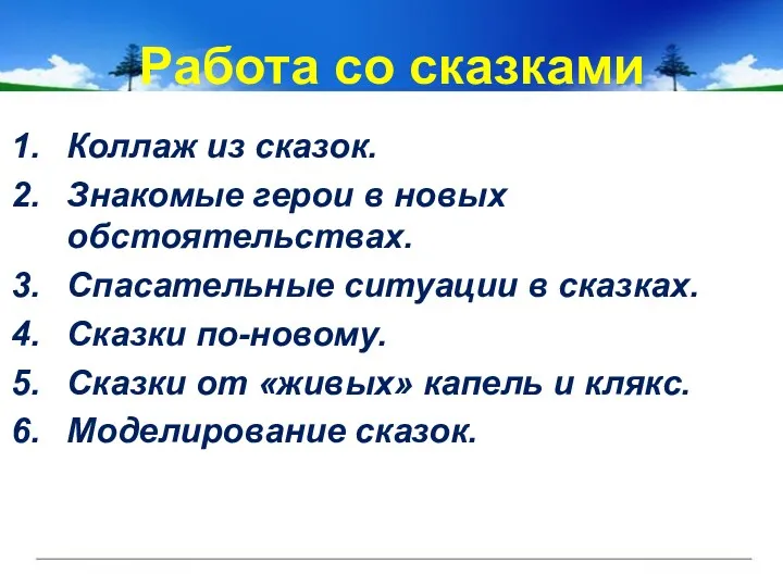 Работа со сказками Коллаж из сказок. Знакомые герои в новых