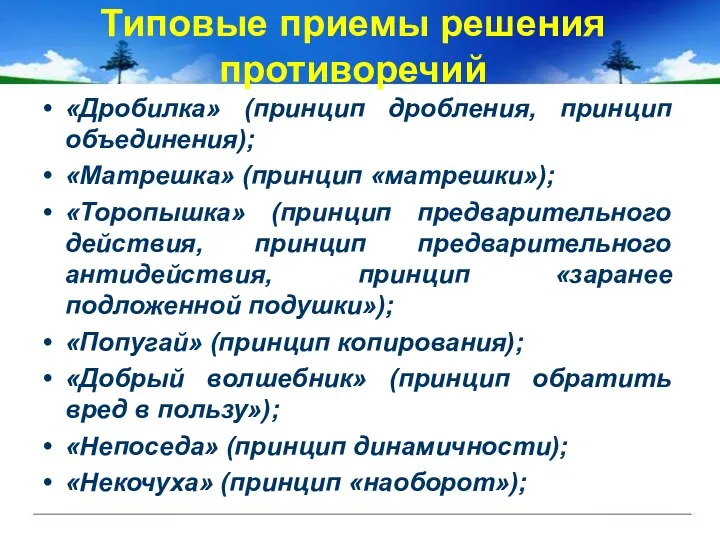 Типовые приемы решения противоречий «Дробилка» (принцип дробления, принцип объединения); «Матрешка»