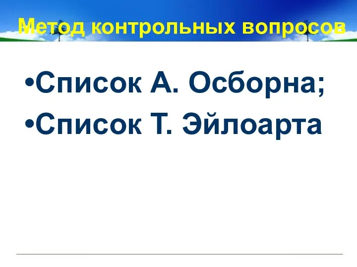 Метод контрольных вопросов Список А. Осборна; Список Т. Эйлоарта