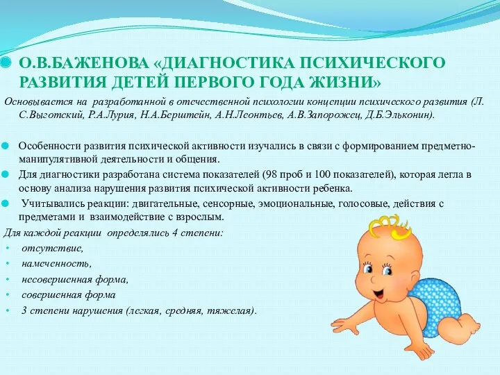 О.В.Баженова «Диагностика психического развития детей первого года жизни» Основывается на разработанной в отечественной