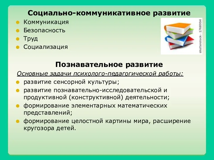 Социально-коммуникативное развитие Коммуникация Безопасность Труд Социализация Познавательное развитие Основные задачи