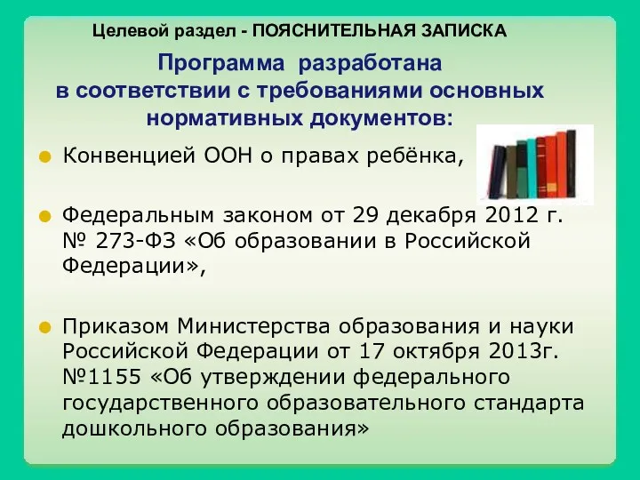 Целевой раздел - ПОЯСНИТЕЛЬНАЯ ЗАПИСКА Программа разработана в соответствии с