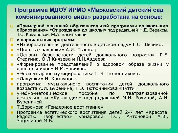 Программа МДОУ ИРМО «Марковский детский сад комбинированного вида» разработана на