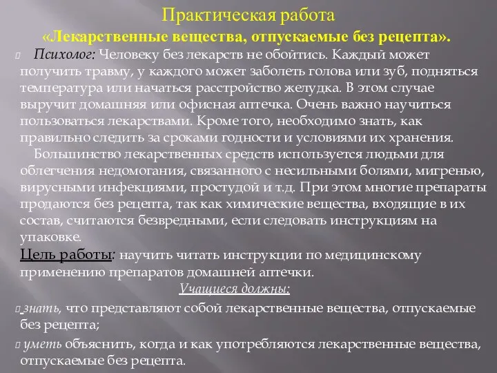 Практическая работа «Лекарственные вещества, отпускаемые без рецепта». Психолог: Человеку без