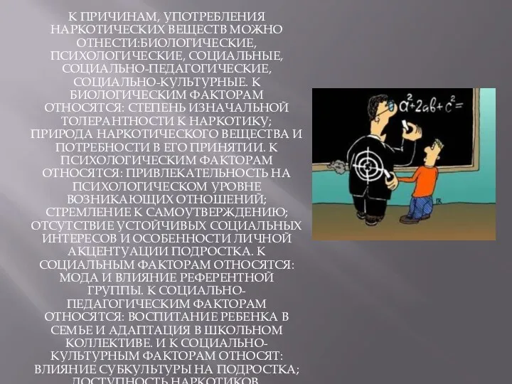 К причинам, употребления наркотических веществ можно отнести:биологические, психологические, социальные, социально-педагогические,