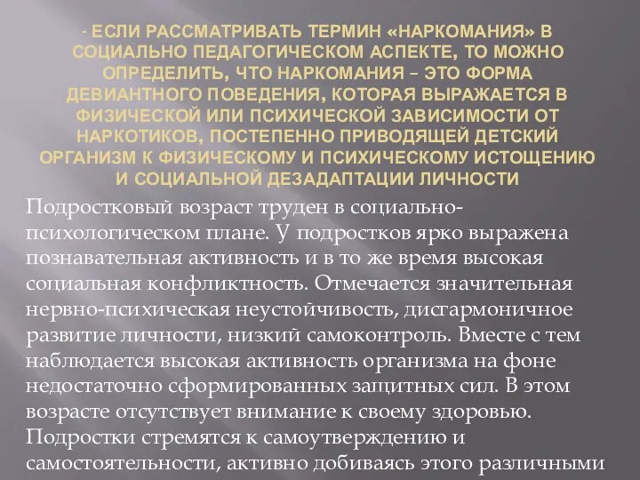 - Если рассматривать термин «наркомания» в социально педагогическом аспекте, то