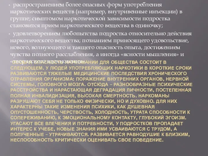 Особая опасность наркомании для общества состоит в следующем. У людей