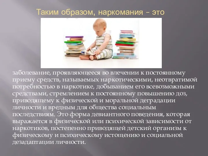 Таким образом, наркомания – это заболевание, проявляющееся во влечении к