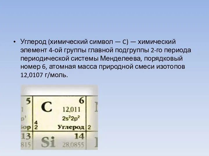 Углерод (химический символ — C) — химический элемент 4-ой группы