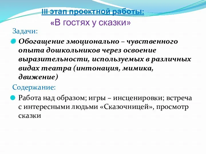 III этап проектной работы: «В гостях у сказки» Задачи: Обогащение