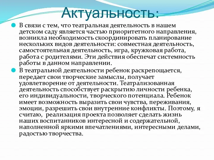 Актуальность: В связи с тем, что театральная деятельность в нашем