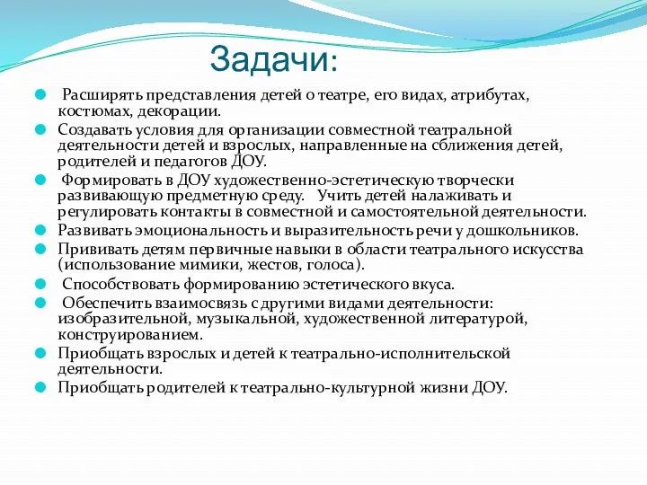 Задачи: Расширять представления детей о театре, его видах, атрибутах, костюмах,