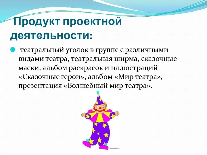 Продукт проектной деятельности: театральный уголок в группе с различными видами