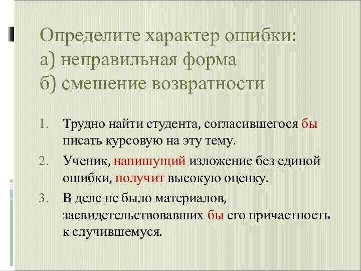 Определите характер ошибки: а) неправильная форма б) смешение возвратности Трудно