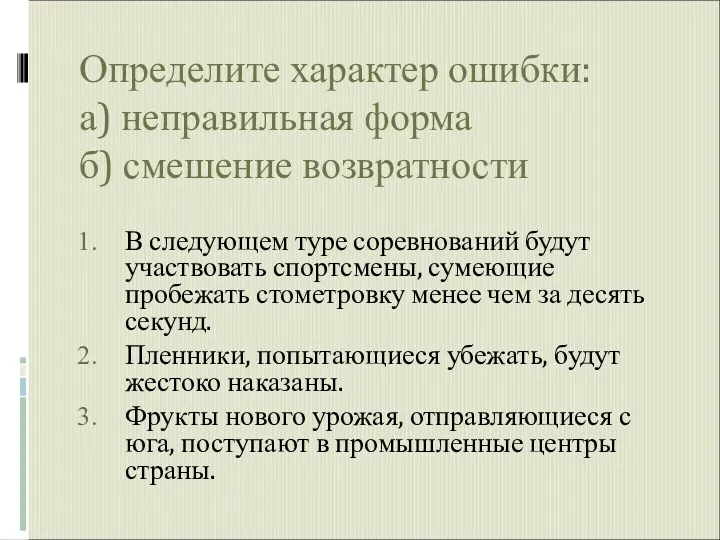 Определите характер ошибки: а) неправильная форма б) смешение возвратности В