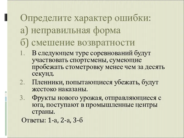 Определите характер ошибки: а) неправильная форма б) смешение возвратности В