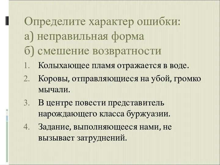 Определите характер ошибки: а) неправильная форма б) смешение возвратности Колыхающее