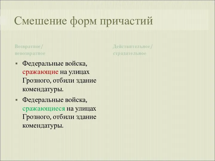 Смешение форм причастий Возвратное/ невозвратное Действительное/ страдательное Федеральные войска, сражающие