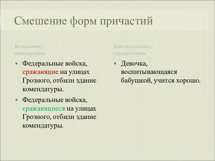 Смешение форм причастий Возвратное/ невозвратное Действительное/ страдательное Федеральные войска, сражающие