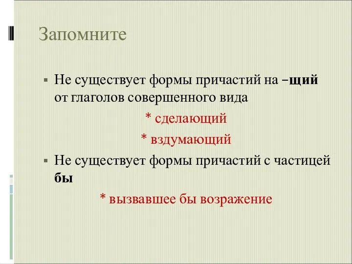 Запомните Не существует формы причастий на –щий от глаголов совершенного