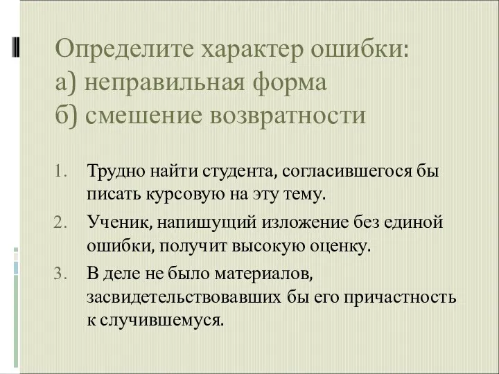 Определите характер ошибки: а) неправильная форма б) смешение возвратности Трудно