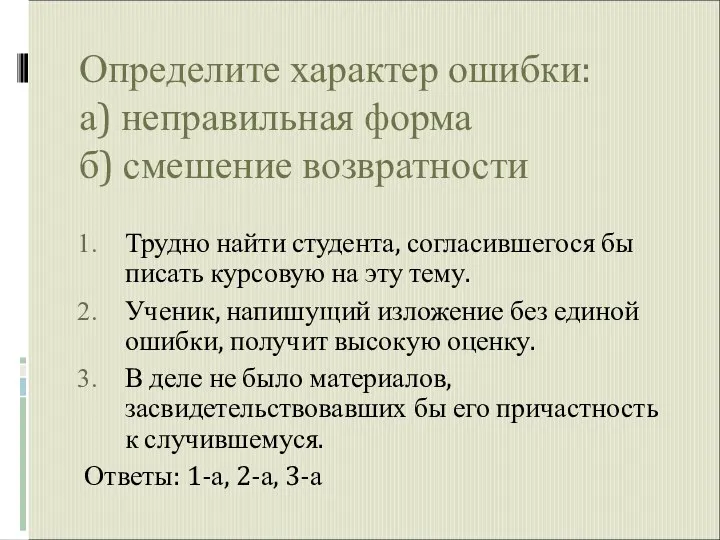 Определите характер ошибки: а) неправильная форма б) смешение возвратности Трудно