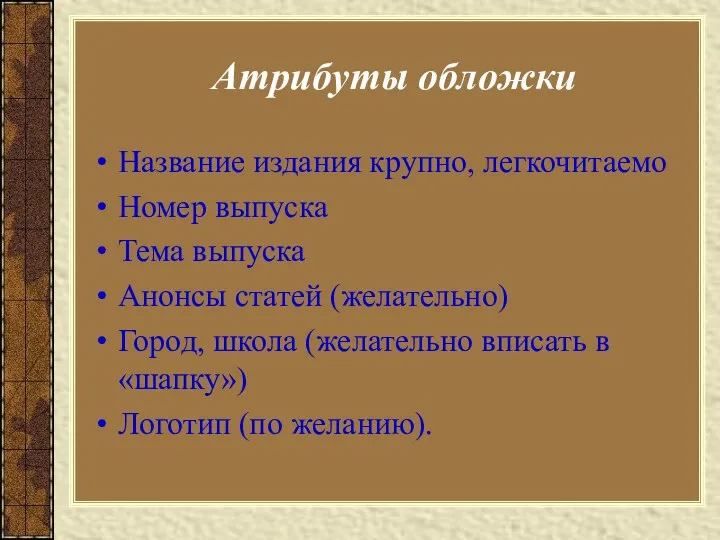 Атрибуты обложки Название издания крупно, легкочитаемо Номер выпуска Тема выпуска