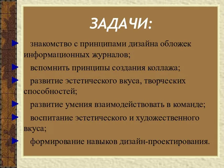 ЗАДАЧИ: знакомство с принципами дизайна обложек информационных журналов; вспомнить принципы