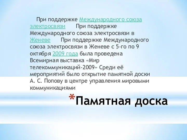 Памятная доска При поддержке Международного союза электросвязи При поддержке Международного