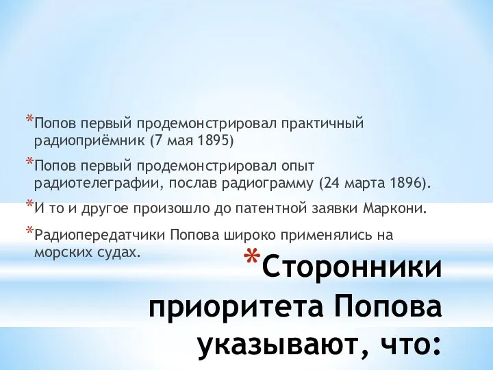 Сторонники приоритета Попова указывают, что: Попов первый продемонстрировал практичный радиоприёмник