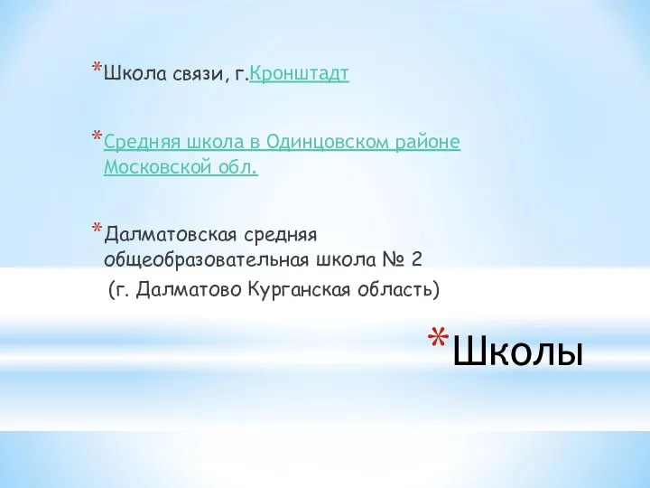 Школы Школа связи, г.Кронштадт Средняя школа в Одинцовском районе Московской