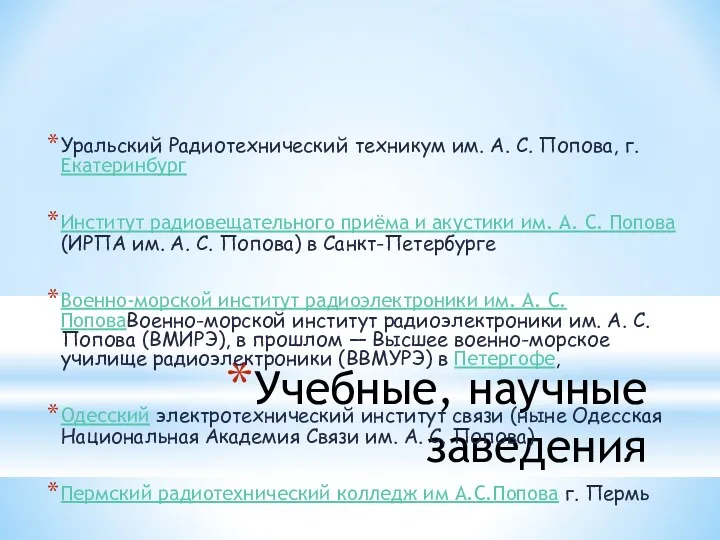 Учебные, научные заведения Уральский Радиотехнический техникум им. А. С. Попова,