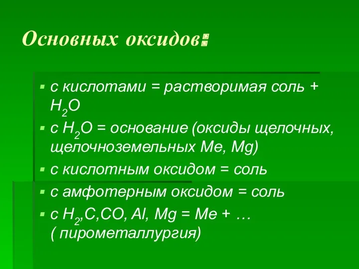 Основных оксидов: с кислотами = растворимая соль + Н2О с