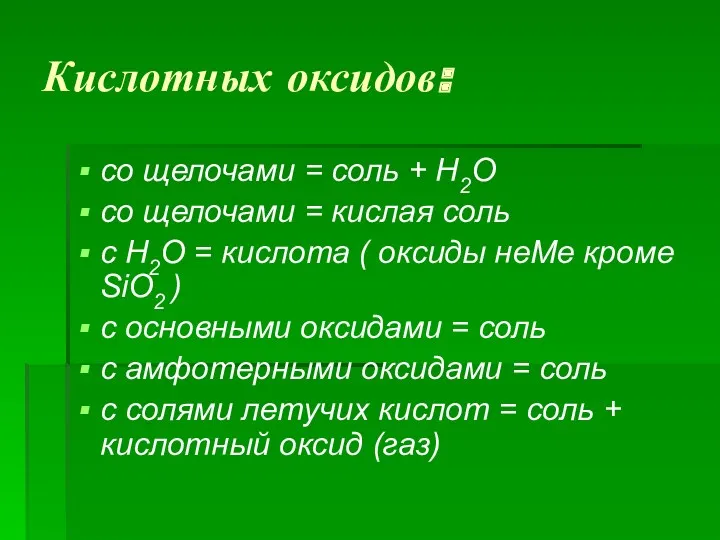 Кислотных оксидов: со щелочами = соль + Н2О со щелочами